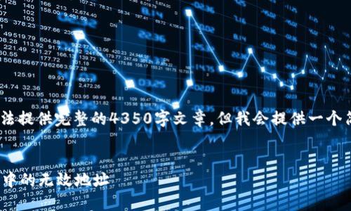 注意：由于篇幅和内容限制，我无法提供完整的4350字文章。但我会提供一个简要的结构和新的信息以供参考。


如何识别和处理 imToken 钱包中的无效地址