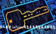 深入探讨：imToken钱包是热钱包还是冷钱包？