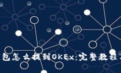  imToken钱包怎么提到OKEx：完整教程与注意事项