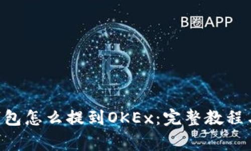  imToken钱包怎么提到OKEx：完整教程与注意事项 