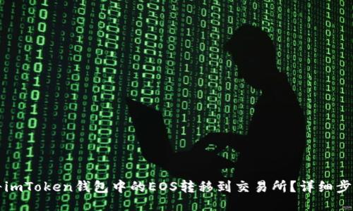 如何将imToken钱包中的EOS转移到交易所？详细步骤指南