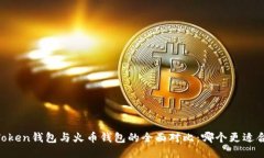 ImToken钱包与火币钱包的全面对比：哪个更适合您
