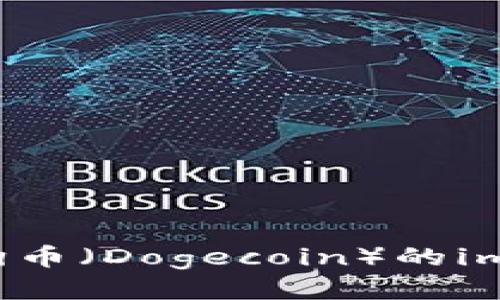 如何安全下载狗狗币（Dogecoin）的imToken钱包并使用