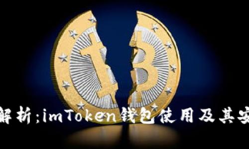 全面解析：imToken钱包使用及其安全性