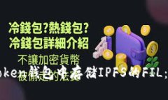 如何在imToken钱包中存储IPFS的FIL：步骤与技巧