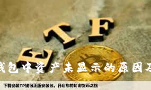 imToken钱包中资产未显示的原因及解决方案