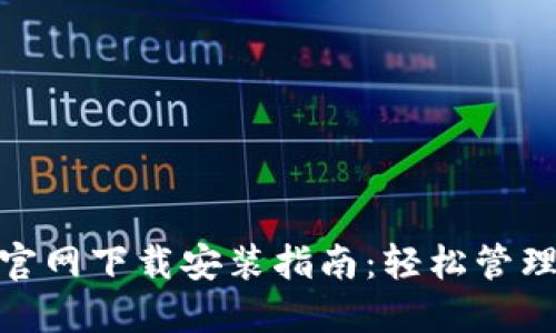 imToken苹果官网下载安装指南：轻松管理你的数字资产