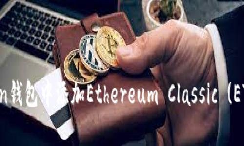 如何在imToken钱包中添加Ethereum Classic (ETC)并进行管理