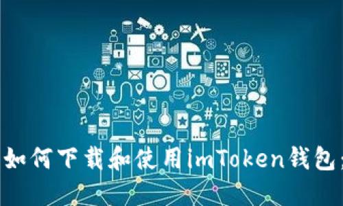 苹果手机如何下载和使用imToken钱包：详细指南