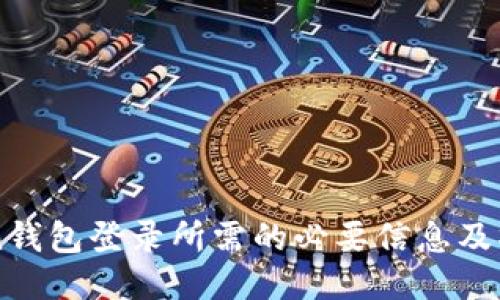 imToken钱包登录所需的必要信息及操作指南