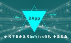 如何下载和使用imToken钱包：全面指南