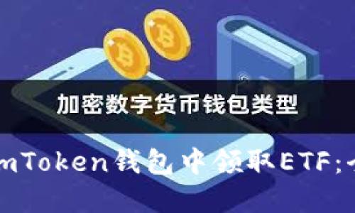 如何在imToken钱包中领取ETF：全面指南