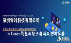 imToken钱包的缺点解析及使用体验