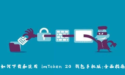 如何下载和使用 imToken 20 钱包手机版：全面指南