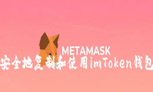 如何安全地复制和使用imToken钱包地址
