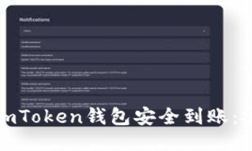 : 如何确保您的imToken钱包安全到账：安全性与使用指南