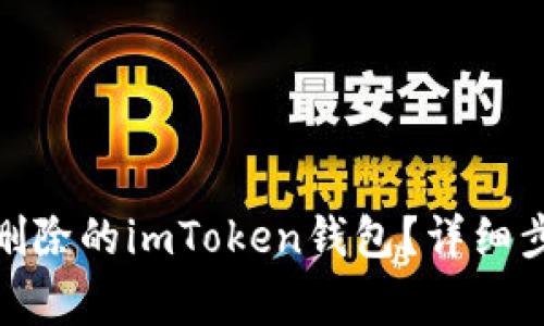 : 如何找回被删除的imToken钱包？详细步骤与注意事项