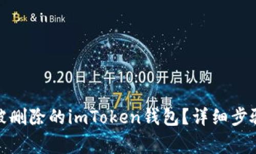 : 如何找回被删除的imToken钱包？详细步骤与注意事项