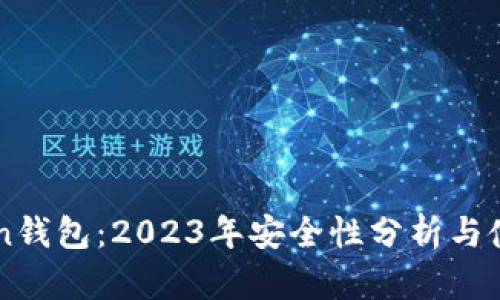 imToken钱包：2023年安全性分析与使用指南
