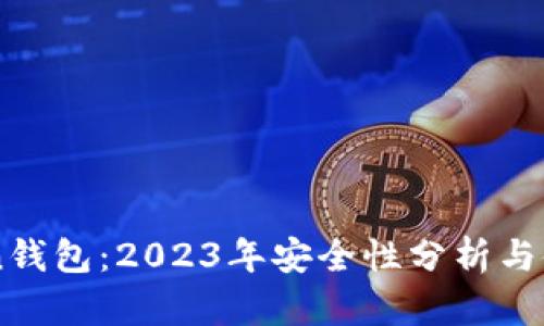 imToken钱包：2023年安全性分析与使用指南