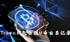 如何使用imToken钱包截图U币交易记录及管理资产
