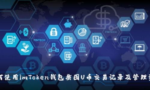 如何使用imToken钱包截图U币交易记录及管理资产
