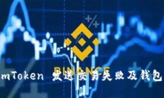 如何解决 imToken 发送交易失败及钱包丢失的问题