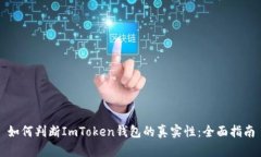 如何判断ImToken钱包的真实性：全面指南