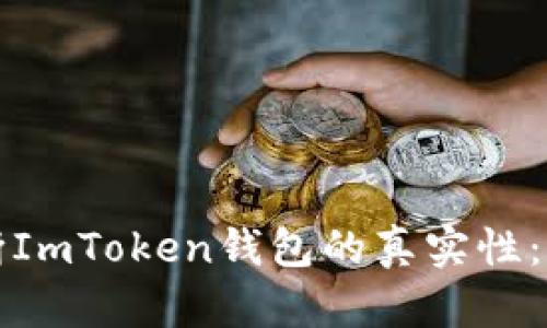 如何判断ImToken钱包的真实性：全面指南