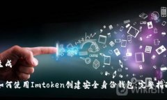 生成如何使用Imtoken创建安全身份钱包：完整指南