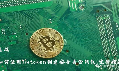 生成

如何使用Imtoken创建安全身份钱包：完整指南