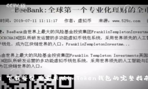 : 下载并使用安卓版imToken钱包的完整指南