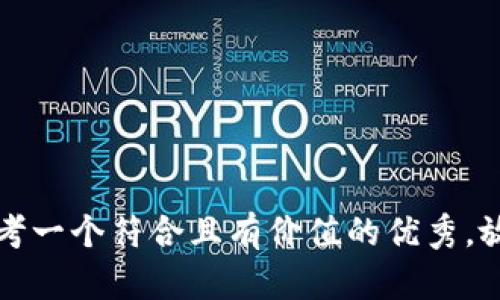 思考一个符合且有价值的优秀，放入