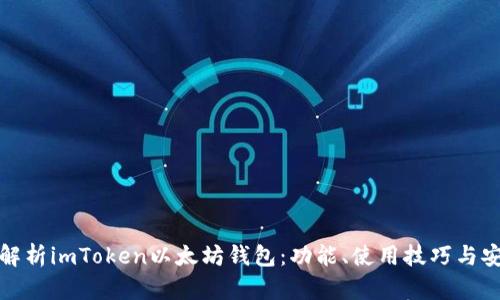 全面解析imToken以太坊钱包：功能、使用技巧与安全性