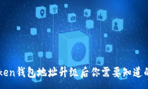 :

imToken钱包地址升级后你需要知道的一切