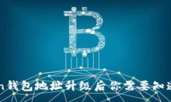 :imToken钱包地址升级后你需要知道的一切