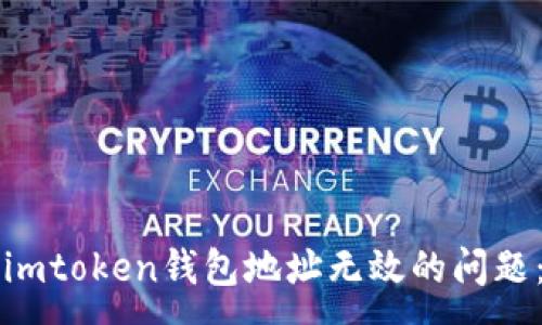 :
如何解决imtoken钱包地址无效的问题：完全指南