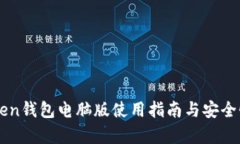 imToken钱包电脑版使用指南与安全性分析