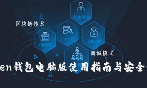imToken钱包电脑版使用指南与安全性分析