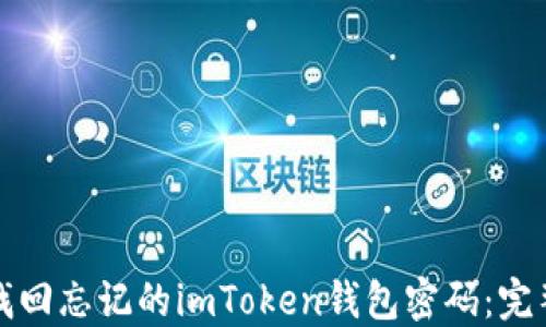 
如何找回忘记的imToken钱包密码：完整指南