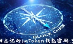 如何找回忘记的imToken钱包密码：完整指南