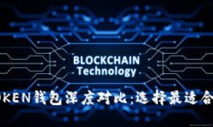 KCASH钱包与IMTOKEN钱包深度对比：选择最适合你的