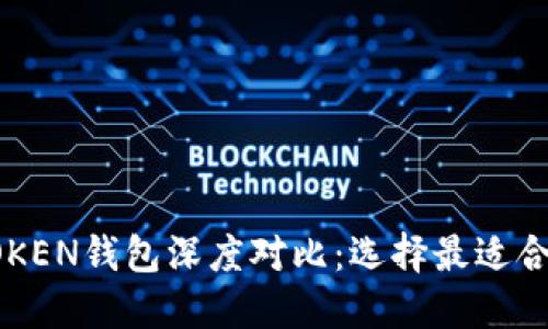 KCASH钱包与IMTOKEN钱包深度对比：选择最适合你的数字货币钱包