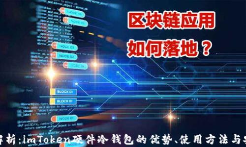 
全面解析：imToken硬件冷钱包的优势、使用方法与安全性