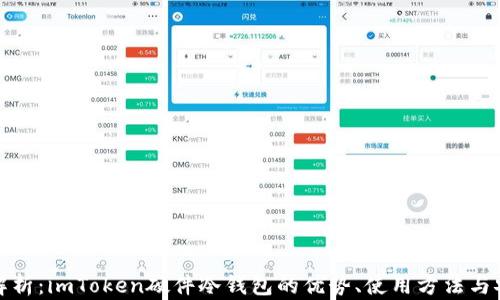 
全面解析：imToken硬件冷钱包的优势、使用方法与安全性