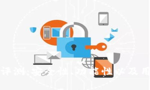 ImToken硬件钱包评测：安全性、功能性以及用户体验的综合分析