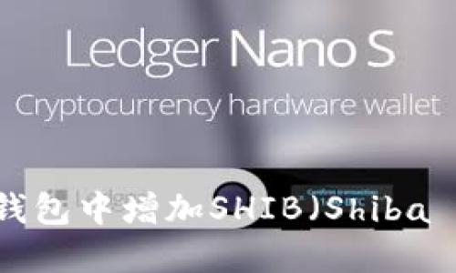 如何在imToken钱包中增加SHIB（Shiba Inu）代币的数量