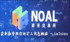 如何轻松获取和管理你的矿工钱包地址 - imToken