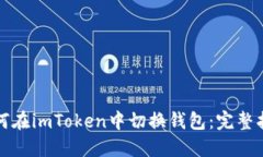 如何在imToken中切换钱包：完整指南