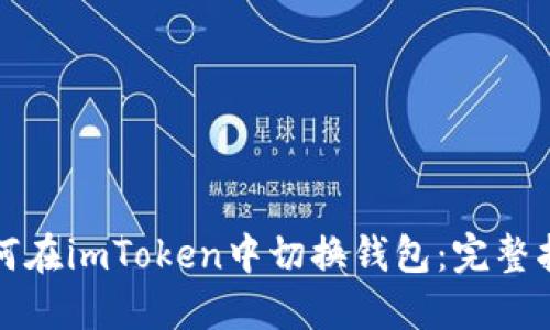 如何在imToken中切换钱包：完整指南